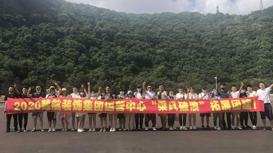 男ji插女人视频播放2020楚航装饰集团运营中心“乘风破浪” 拓展团建