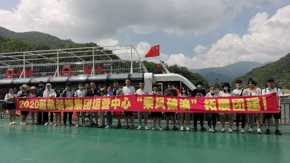 日逼免费试看视频2020楚航装饰集团运营中心“乘风破浪” 拓展团建